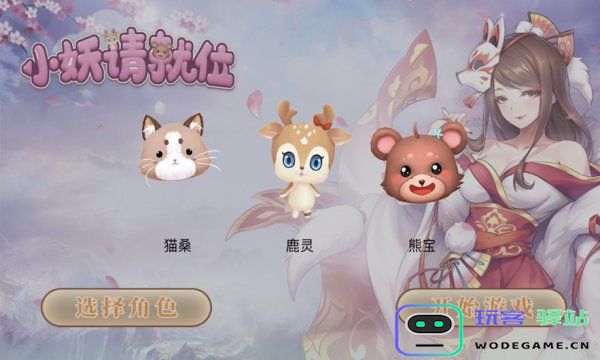 小妖请就位手游下载