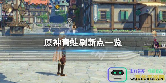 如何在原神中成功获得青蛙的详细攻略与技巧分享