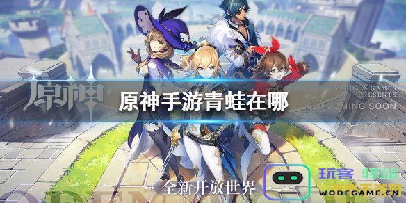 原神青蛙怎样获得 原神青蛙怎样获得