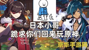 原神“杀熟”现象引起广泛讨论，玩家对此表示愤慨与无奈