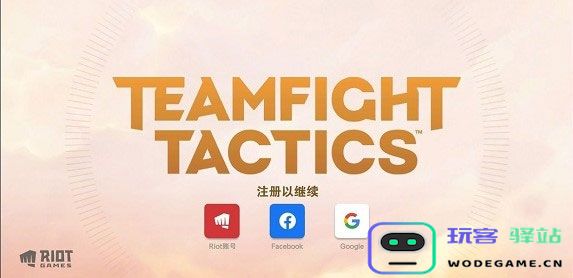云顶之弈怎么注册账号