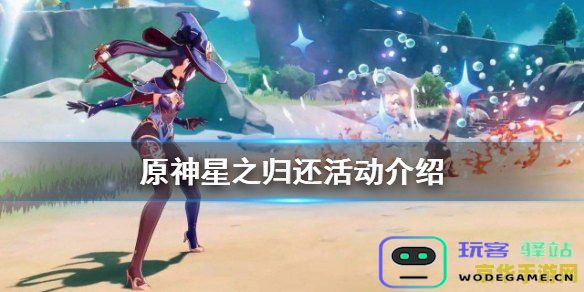 原神星之回归什么时候出的 原神星之归还活动推出时间分析