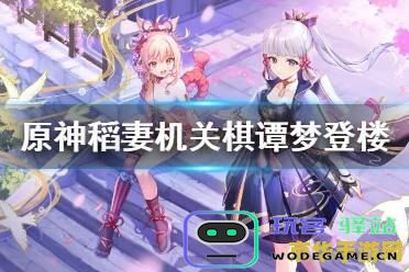 原神机关棋谭第八关雷火机制详解与实用技巧分享 原神机关棋谭第八关雷火玩法全攻略