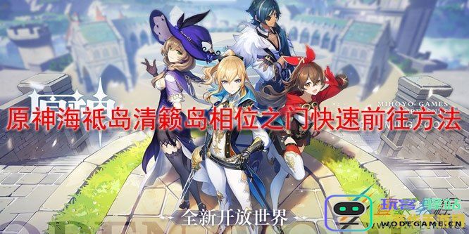 原神清籁岛的到达方式详解以及如何顺利前往清籁岛的攻略