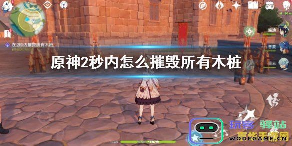 原神中如何在2秒内完美消灭所有木桩，快速高效的攻略分享