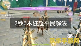 原神如何2秒摧毁所有木桩 原神如何2秒摧毁所有木桩