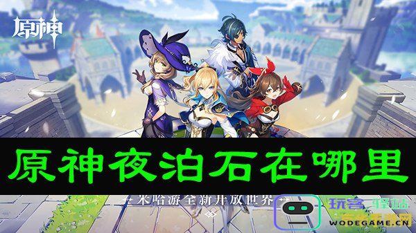原神哪里可以买夜泊石 原神哪里可以买夜泊石