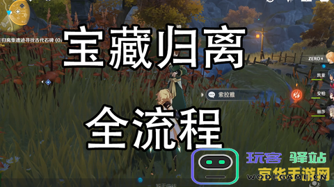 原神宝藏归离全部流程攻略 原神宝藏归离全部流程攻略