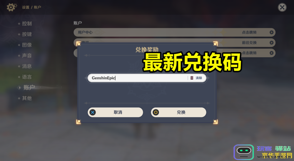 苹果原神兑换码在哪里输入 苹果原神兑换码输入位置详解