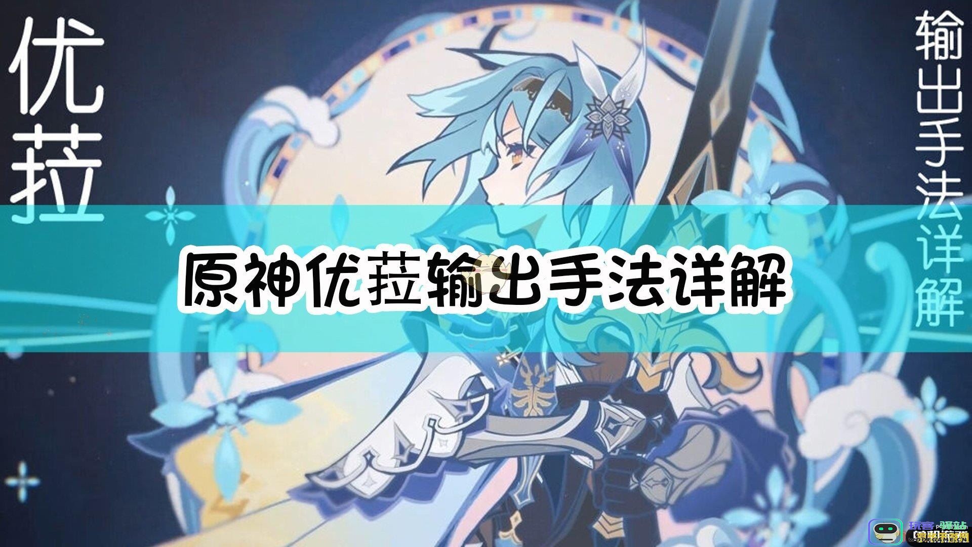 原神优菈配对 原神优菈配对策略深度解析