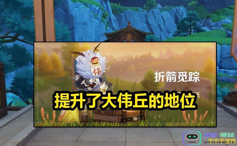 原神大伟丘逃脱后还会再次出现吗？分析原神大伟丘逃跑后的再现可能性