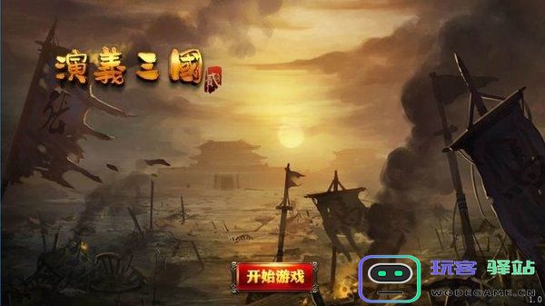 演义三国贰最新版