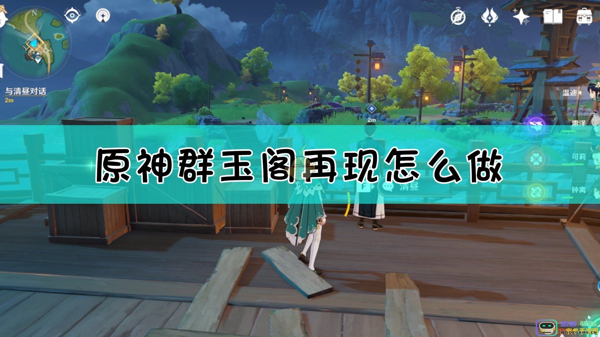 原神群玉阁再现任务如何开启 详细接取地点及任务攻略解析