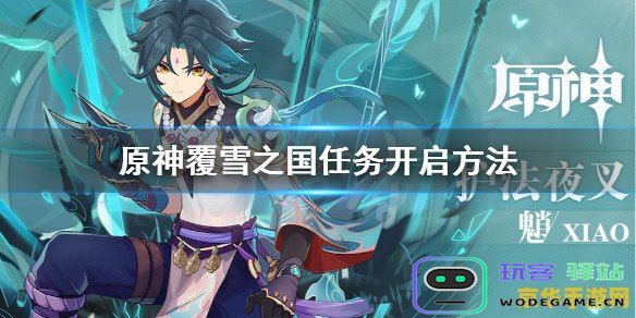 原神胡桃任务怎么开启 原神胡桃任务开启攻略