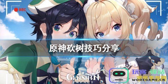 原神在哪儿砍树 原神砍树地点与技巧解析