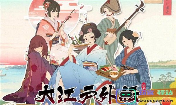 大江户外传手机版下载
