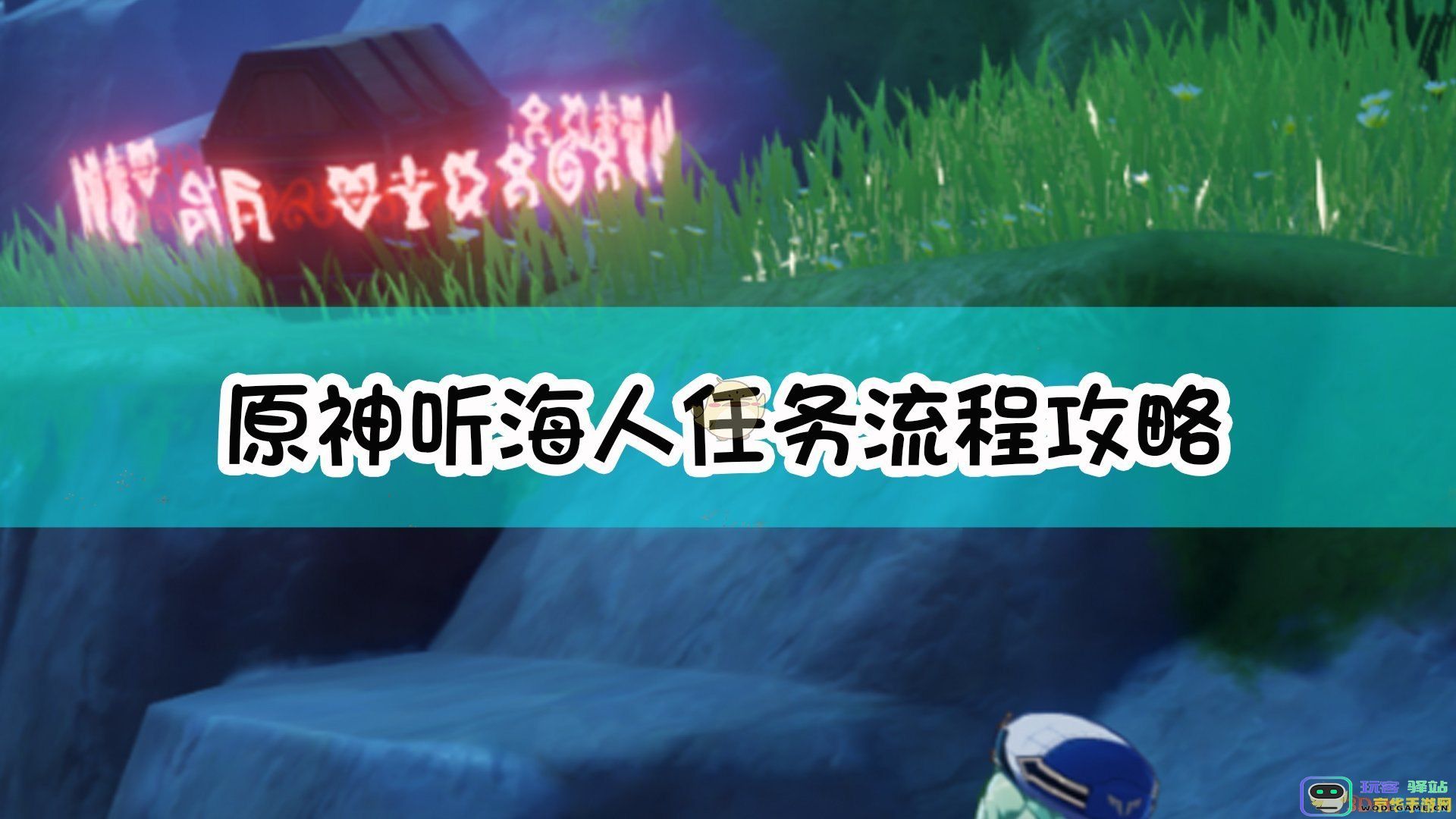 原神听海人任务攻略 原神听海人任务攻略