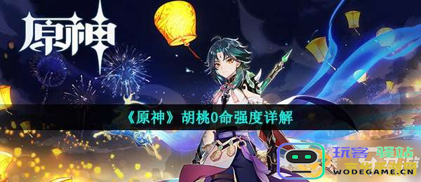 原神胡桃阵容 原神胡桃阵容深度解析