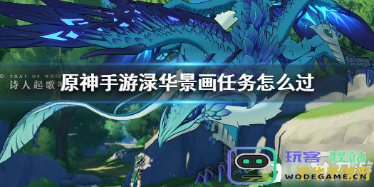 原神渌华景画寻找奇怪的石头 原神渌华景画：深入探索，寻找奇怪的石头