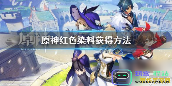 《原神》落落莓种子获取方法详解，以及如何快速获取落落莓种子
