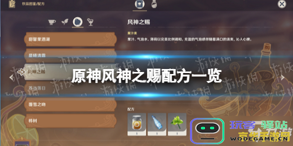 原神风神之赐调制指南详细解析 如何轻松掌握原神风神之赐的制作方法