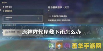 原神隐藏任务怎么解锁 原神隐藏任务解锁攻略