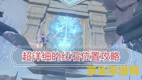 原神雪山任务全新挑战：如何有效再次解冻所有碎片的详细攻略解析