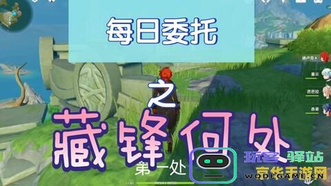 原神每日委托在哪接 原神每日委托在哪接