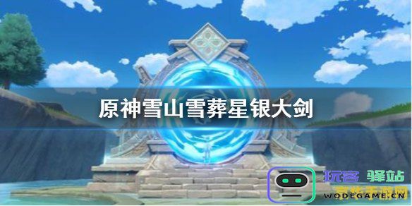 在原神中如何获取雪山大剑的具体方法与步骤详解