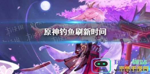 原神钓鱼刷新时间是否与现实时间一致？探讨原神钓鱼刷新时间和现实时间之间的关系