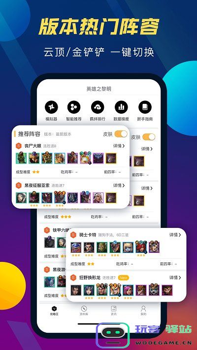 tft云顶攻略助手官方版下载