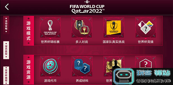 fc足球世界世界杯模式方法