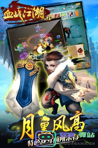 血战江湖3d手游下载