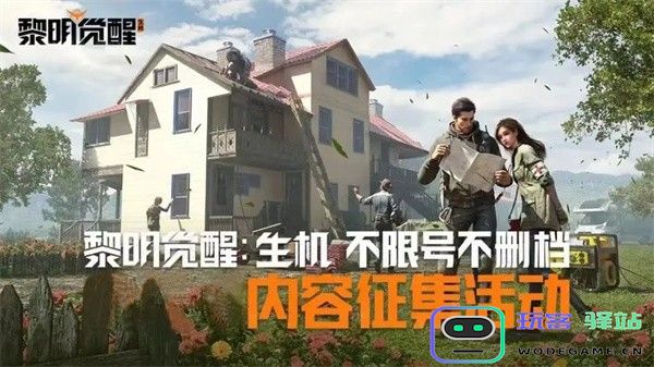 黎明觉醒体验服开服福利