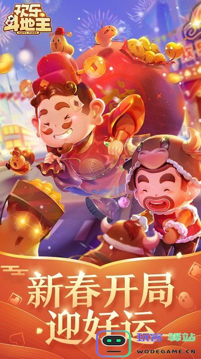 腾讯欢乐斗地主最新版下载