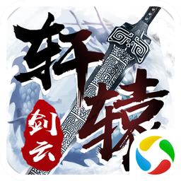 轩辕剑云手游