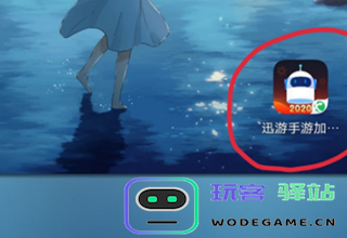 迅游手游加速器使用方法