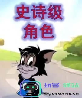 猫和老鼠手游攻略