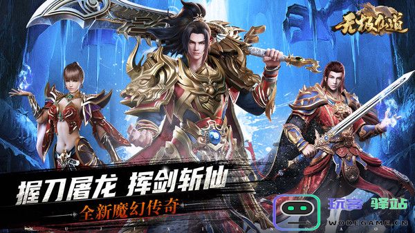 无极仙道免费下载手机版
