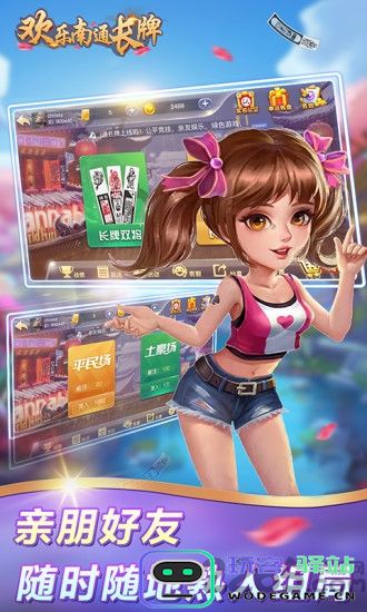 欢乐南通长牌手机版下载安装