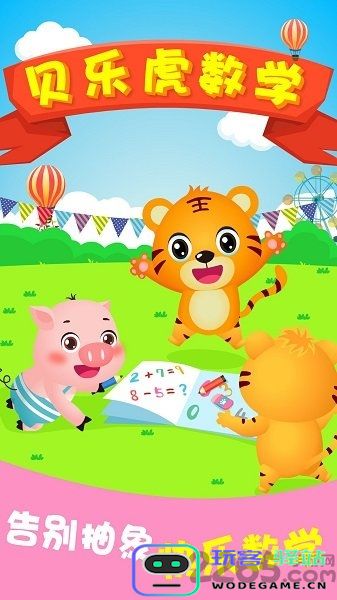 贝乐虎数学app下载