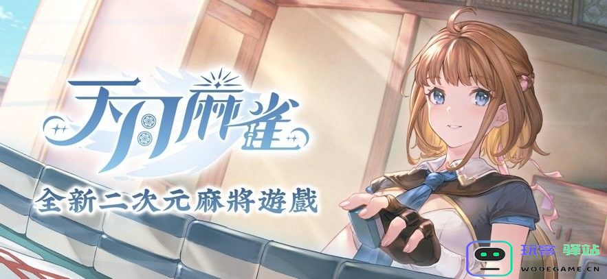 天月麻雀游戏