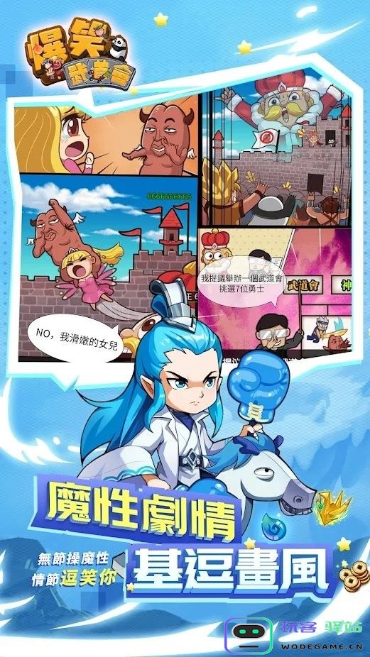 爆笑武道会手游下载