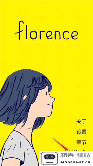 florence游戏攻略