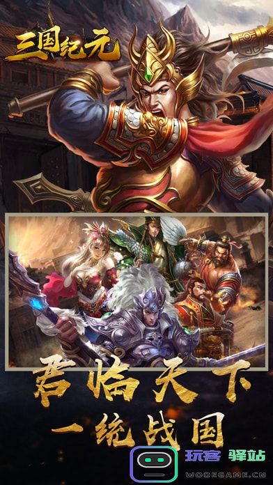 三国纪元最新版