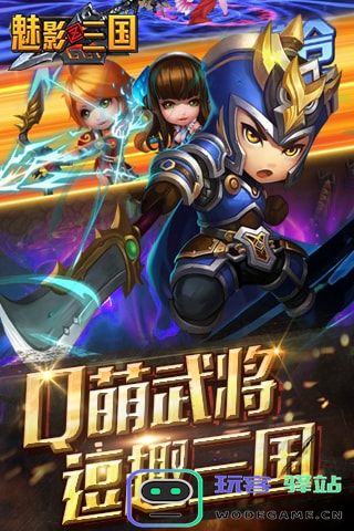 魅影三国最新版