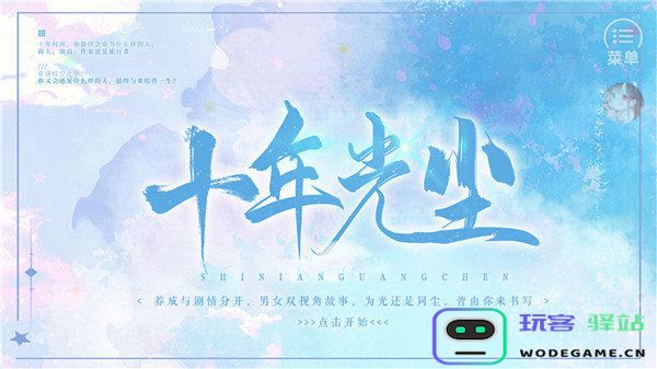 十年光尘橙光金手指版