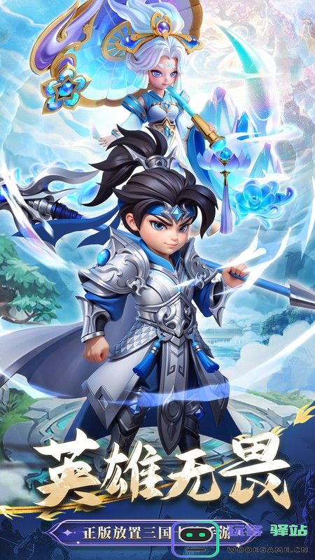无畏三国九游客户端下载