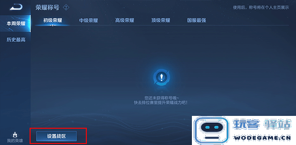 王者荣耀怎么改荣耀战区