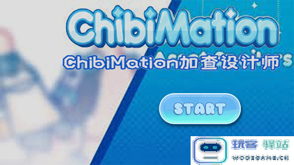 chibimation加查教程攻略